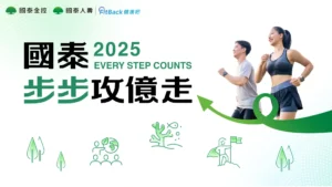 國泰「步步攻億走」挑戰800億步揪團萬人齊步走為公益健康前行